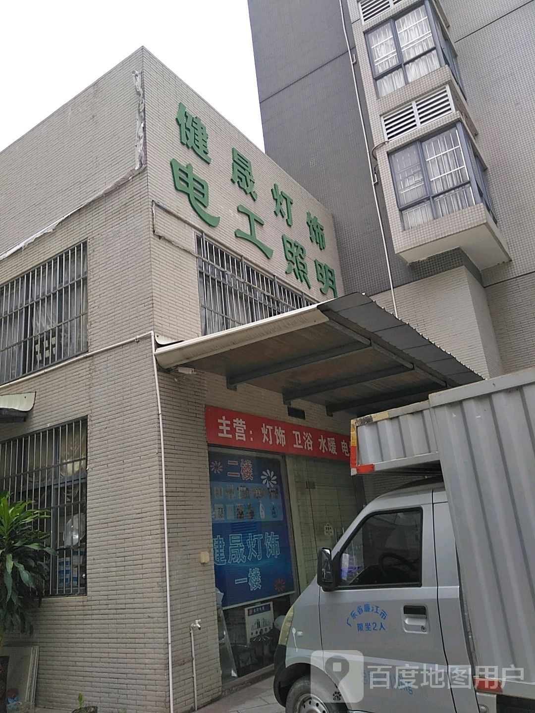 健晟灯饰