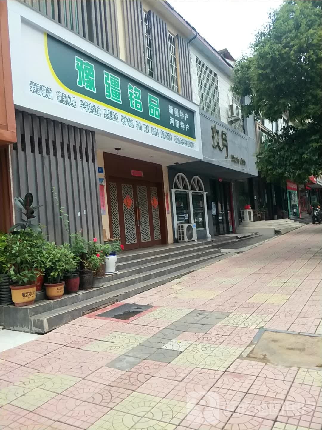 新密市豫疆铭品