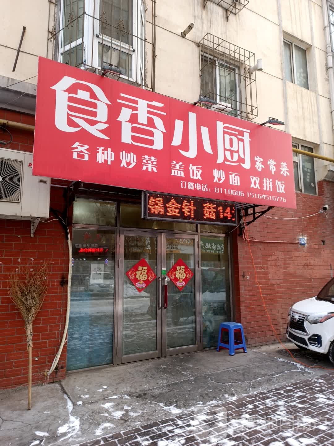 食香乐小厨