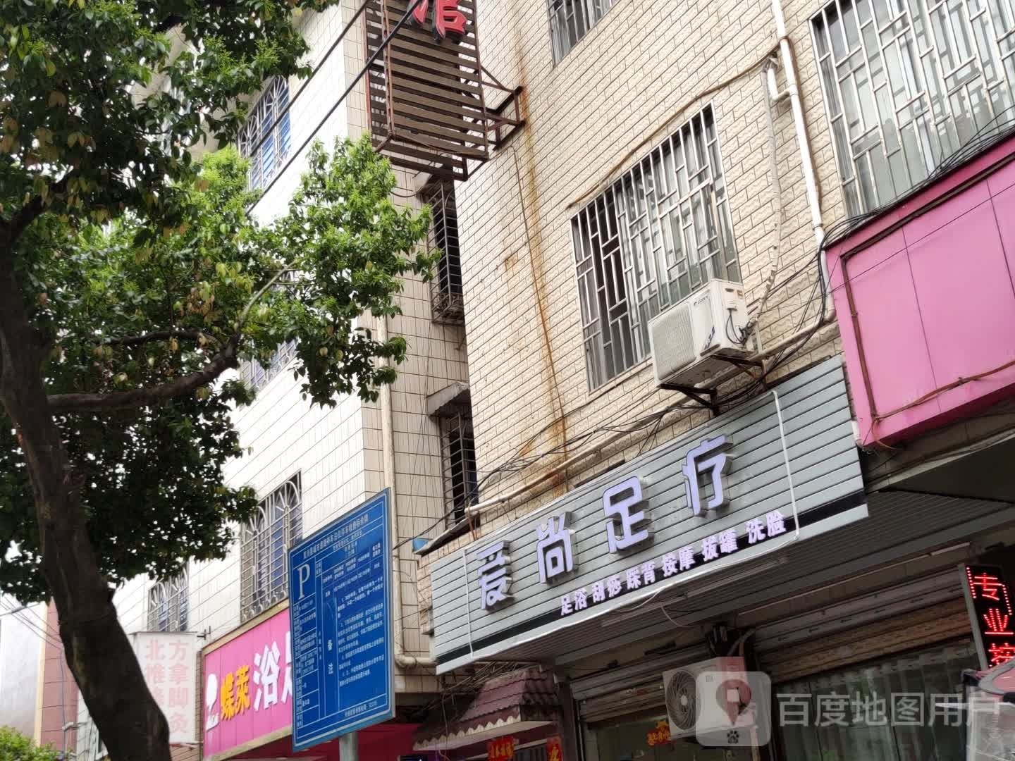 爱尚足疗(盈丰路店)