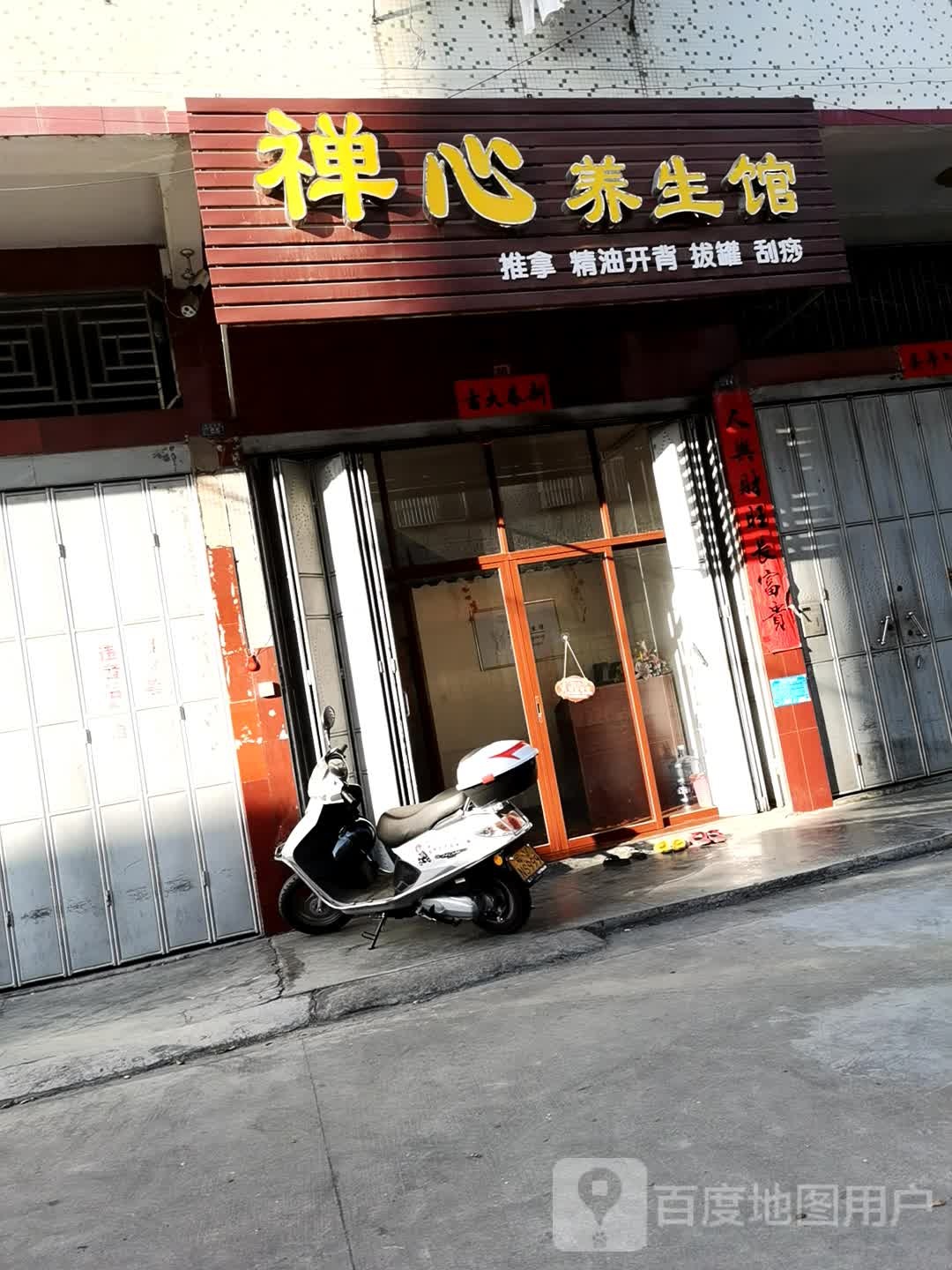 禅心养生馆推拿精油开背