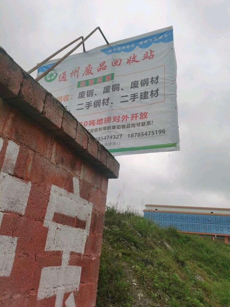 通州废品回收站
