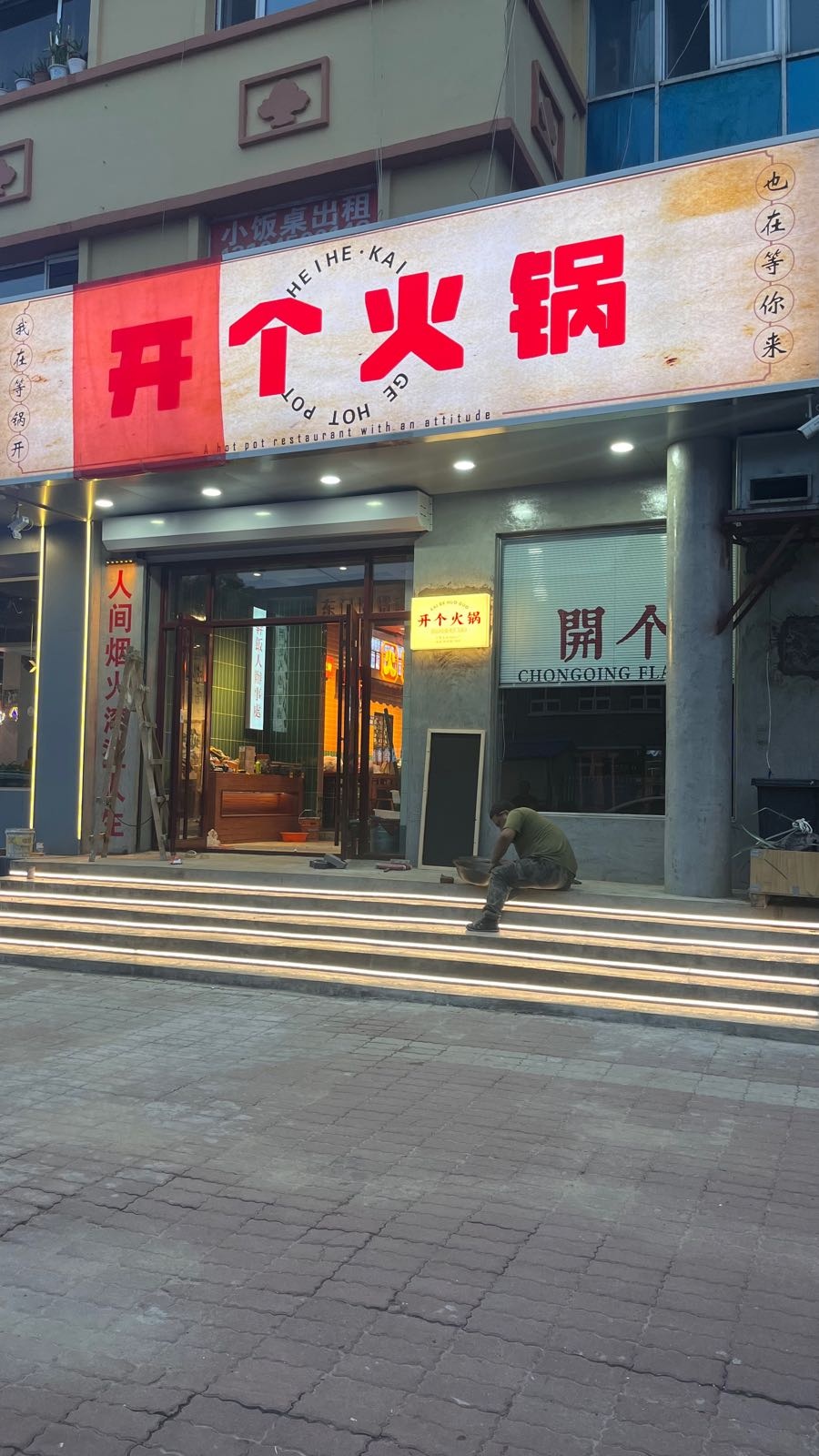 开个火锅