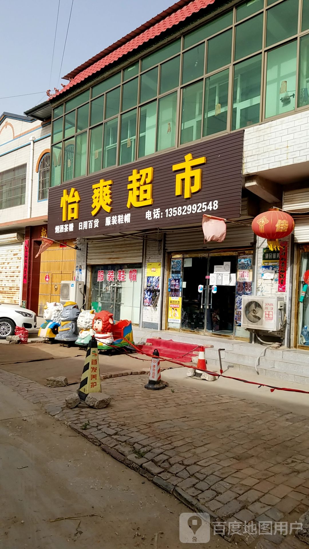 怡爽超市