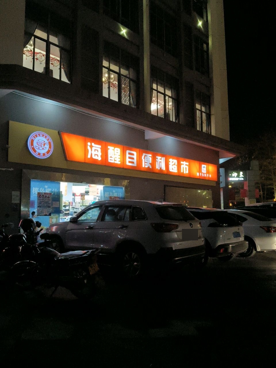 海醒目便利超市(昌江木棉铂金酒店店)