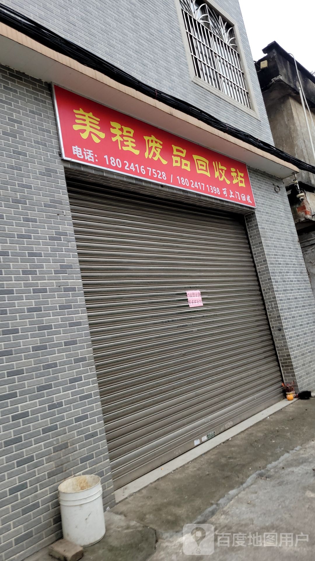 美程废品回收站