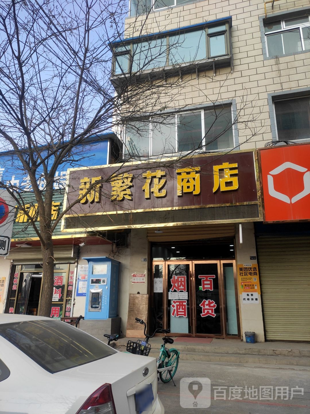 新繁花商店