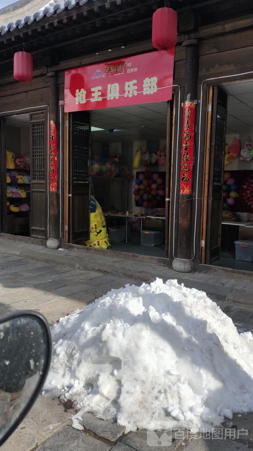 枪王马俱部