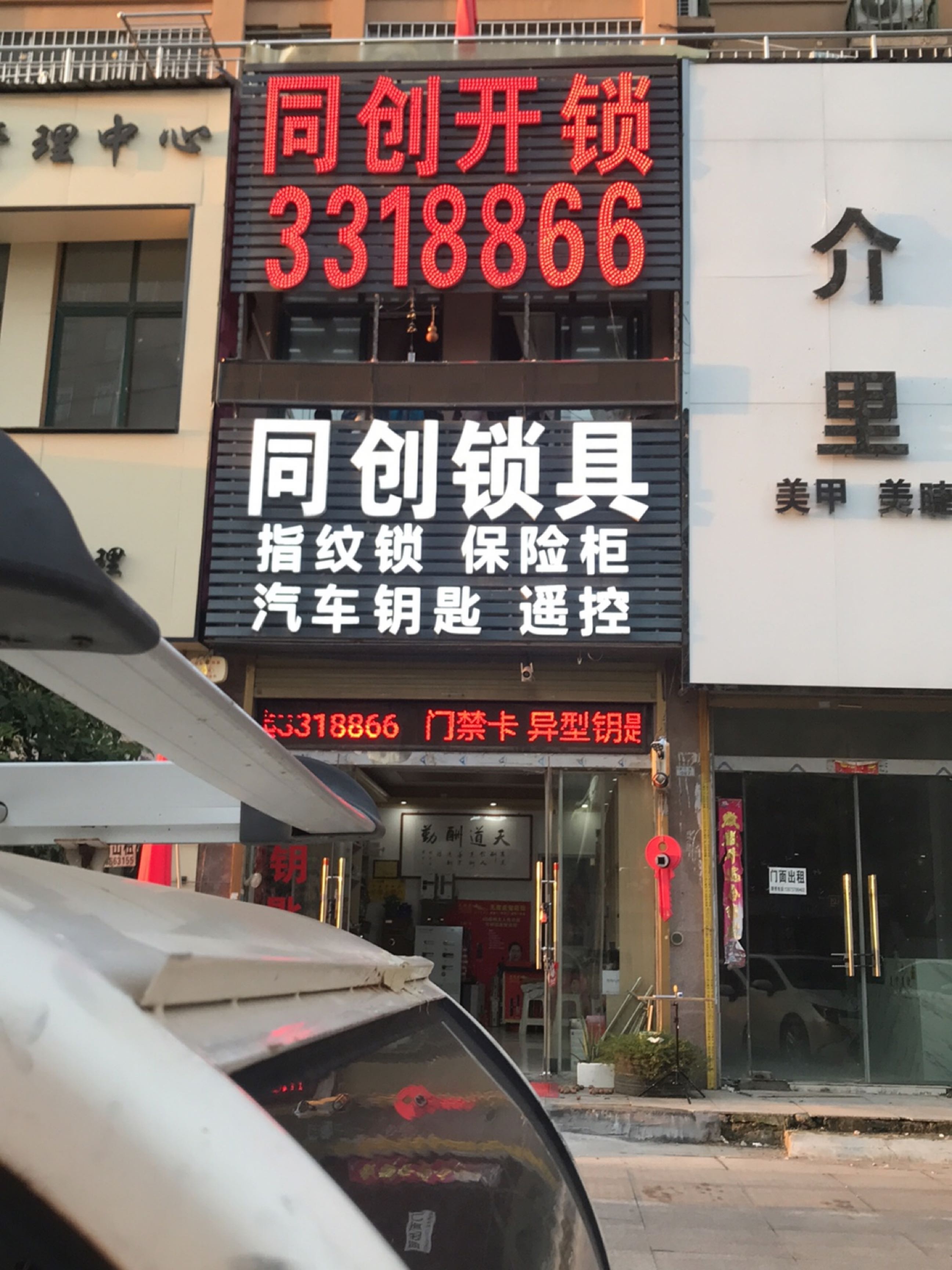 同创汽车钥匙开锁锁具