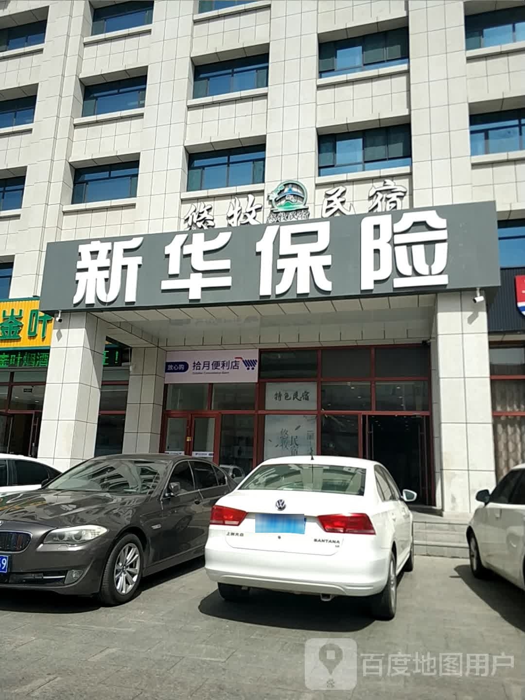 拾月时便利店