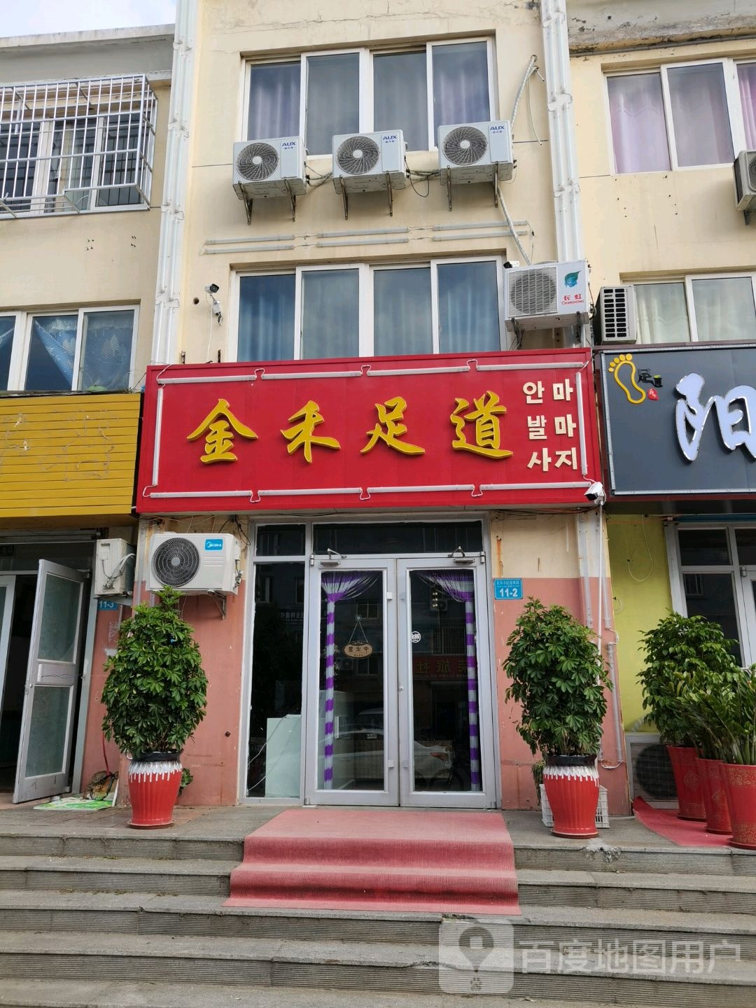 金禾足道(皂河街店)