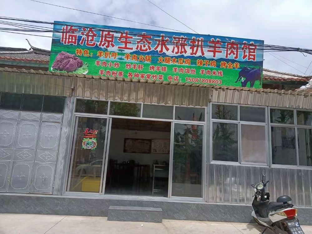 临沧原生态水涨扒羊肉馆