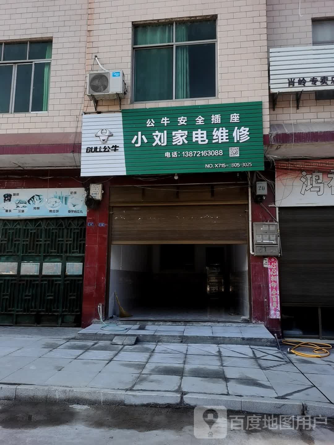 小刘家电维修(下隽街店)