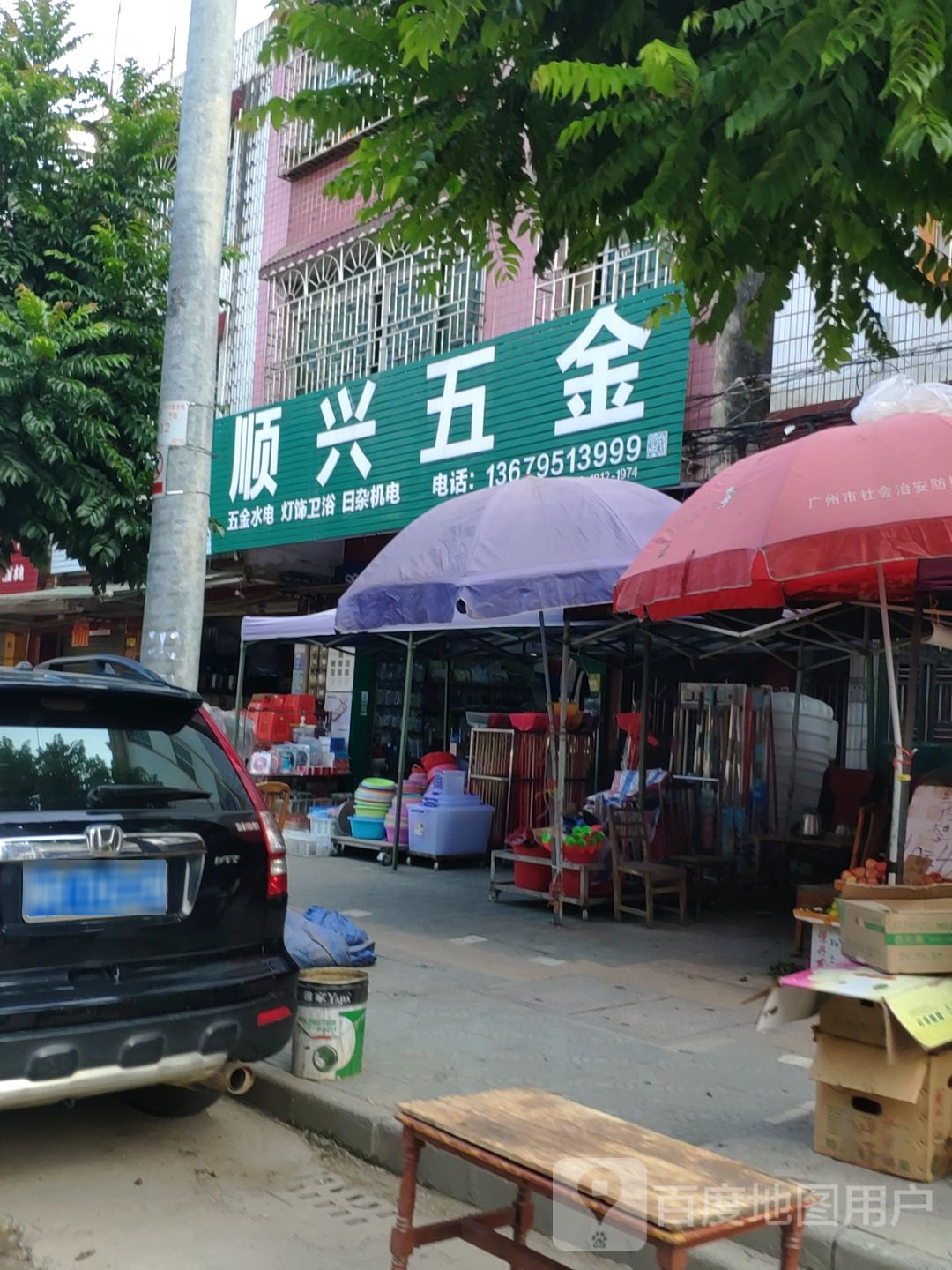 顺兴五金(人民东路店)