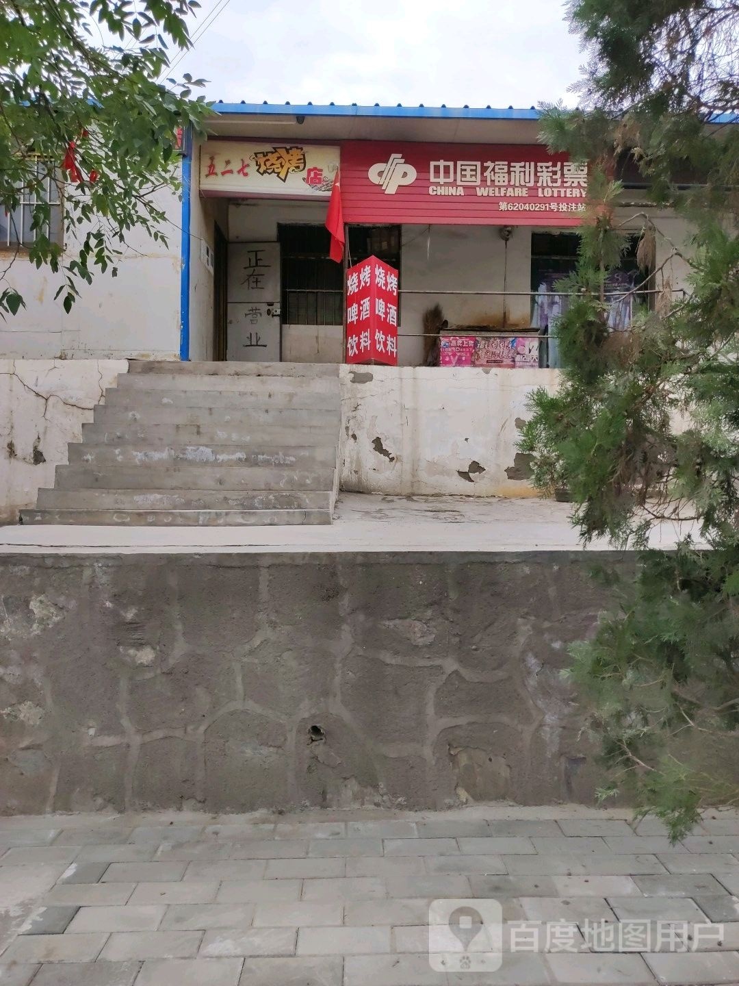 五二七马烧烤店