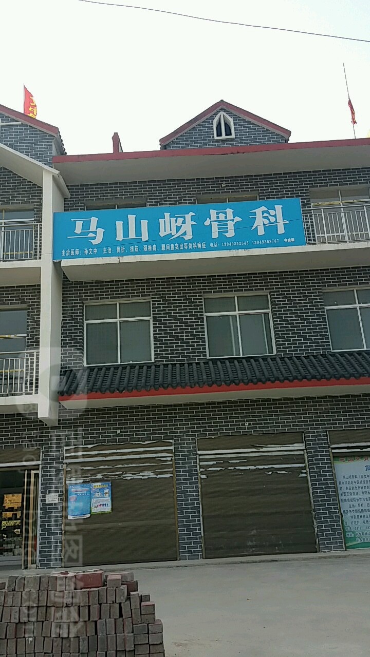 马山蚜骨科