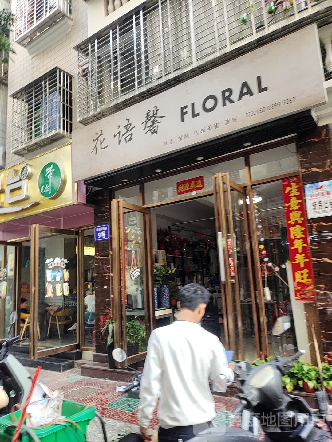 花语馨(商品街店)