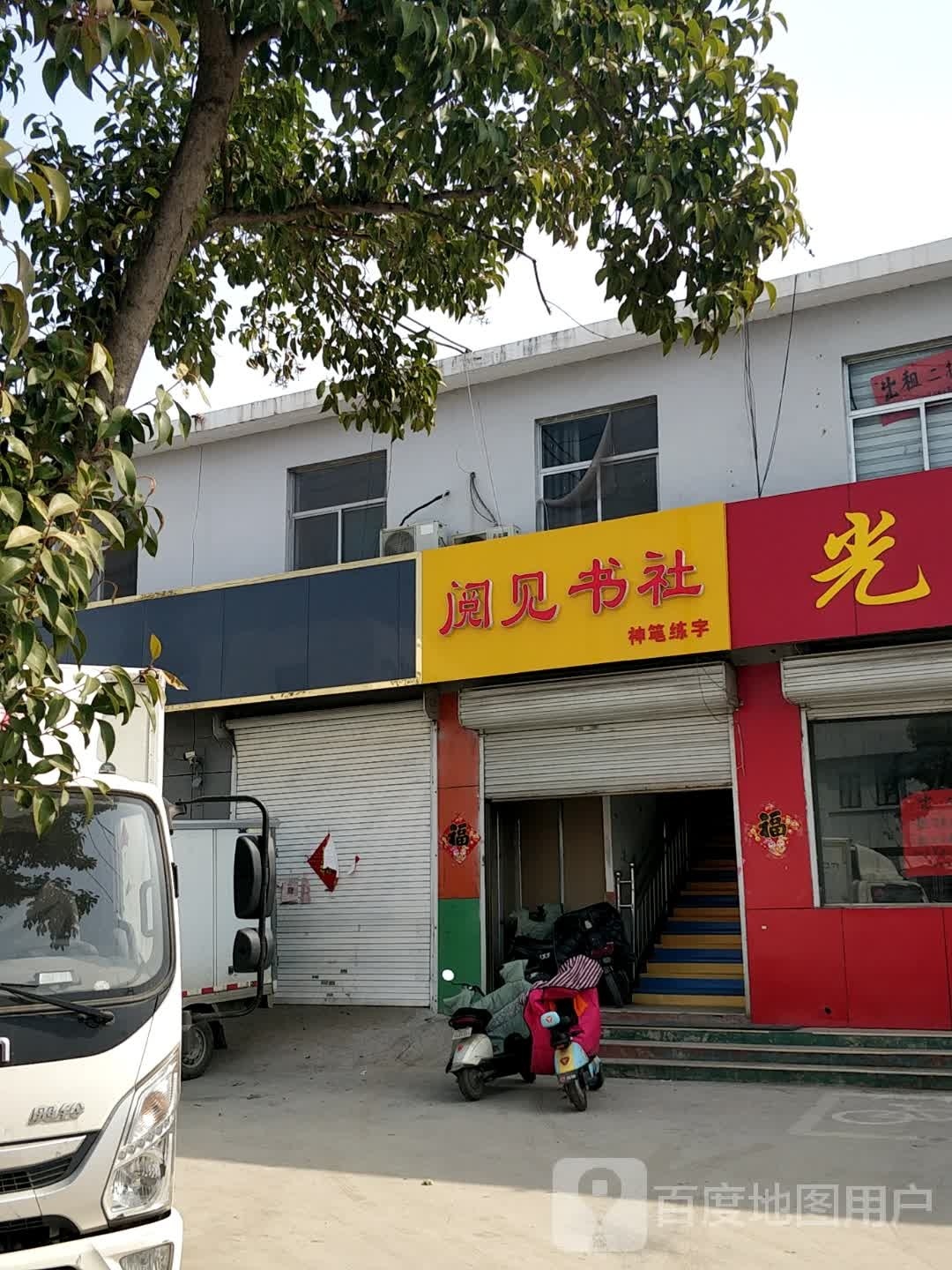 阅见书社