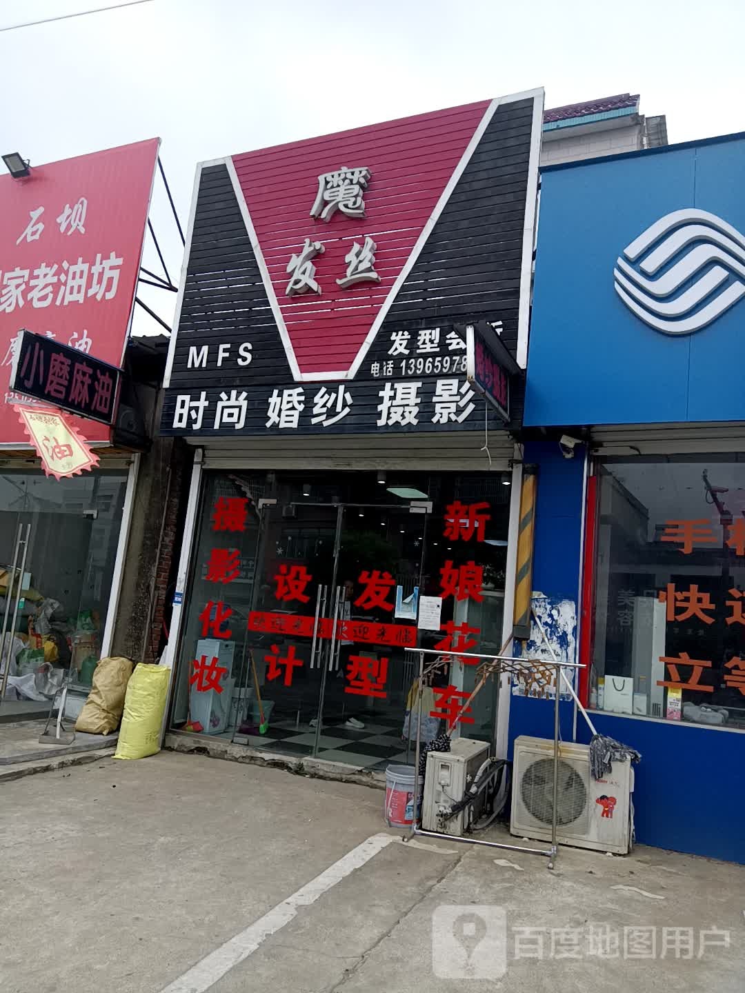 魔发丝(石津路店)