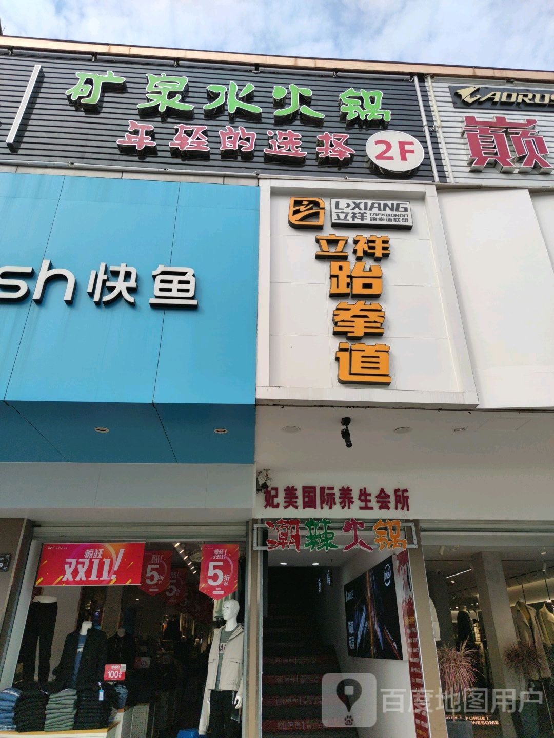 立祥跆拳道(时代生活广场衢州店)