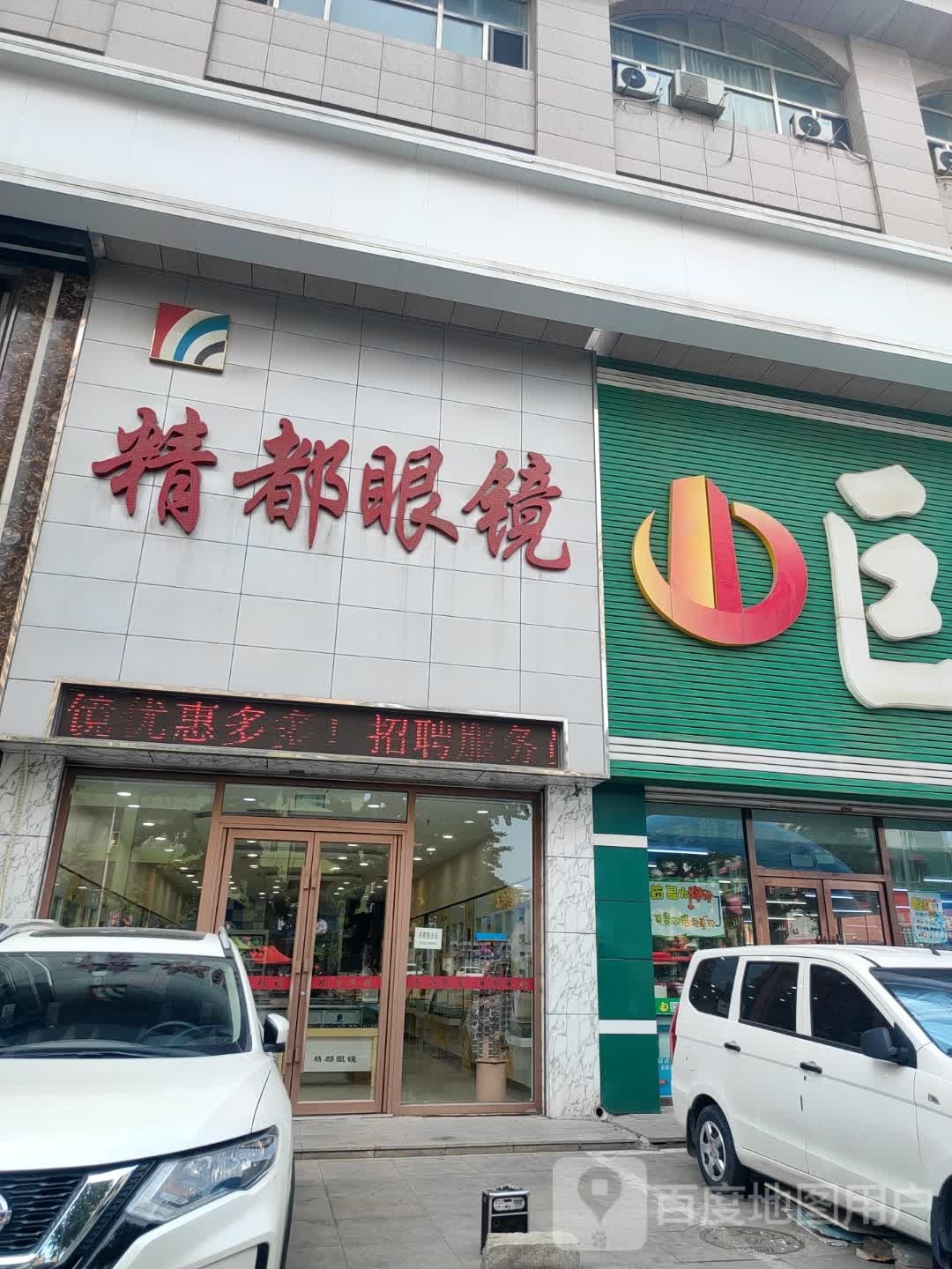 精都眼镜店