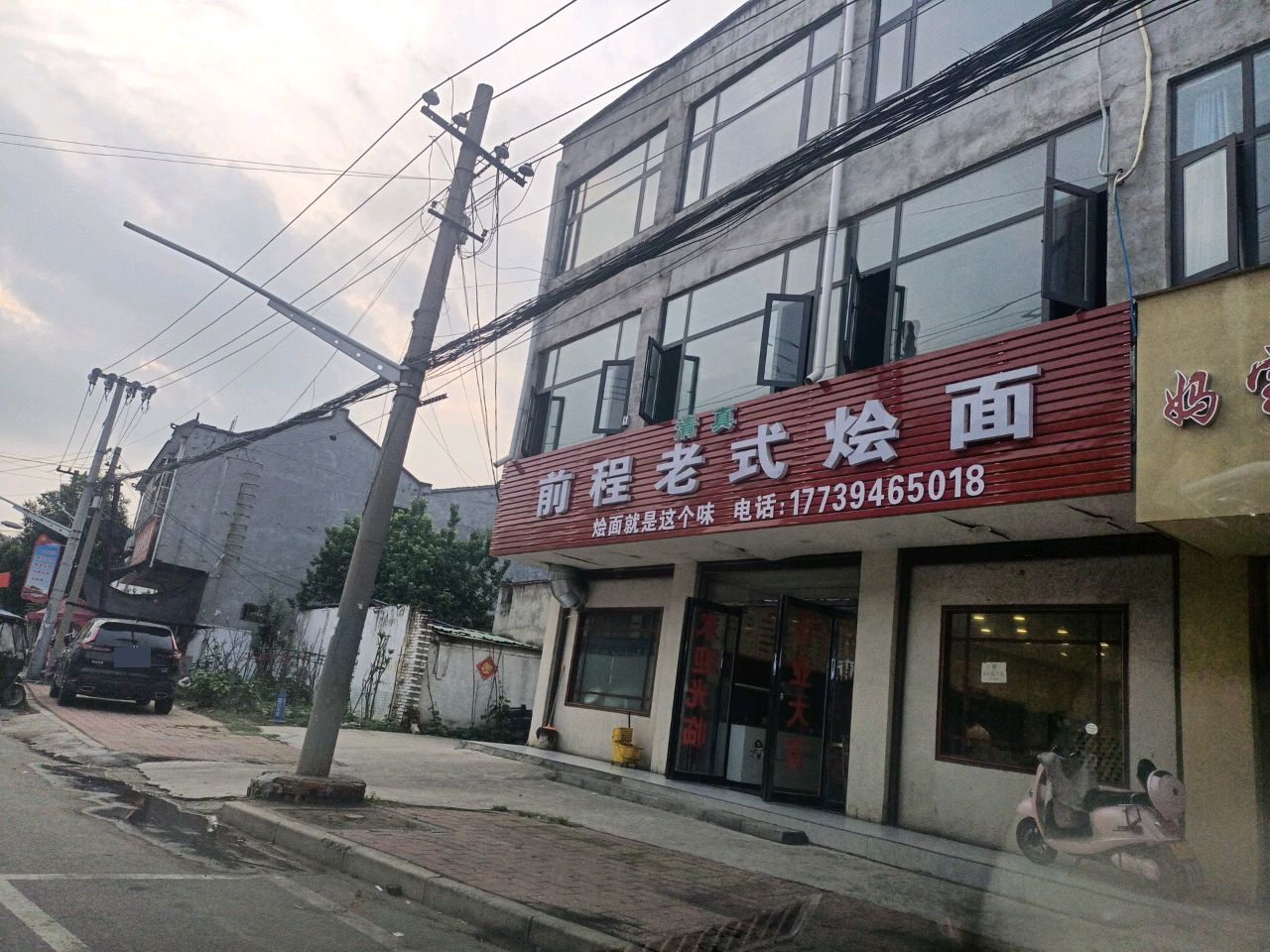 清真前程老式烩面