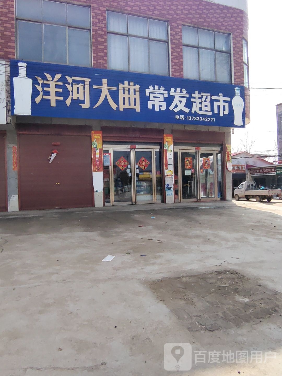 上蔡县百尺乡常发超市(韩百路店)