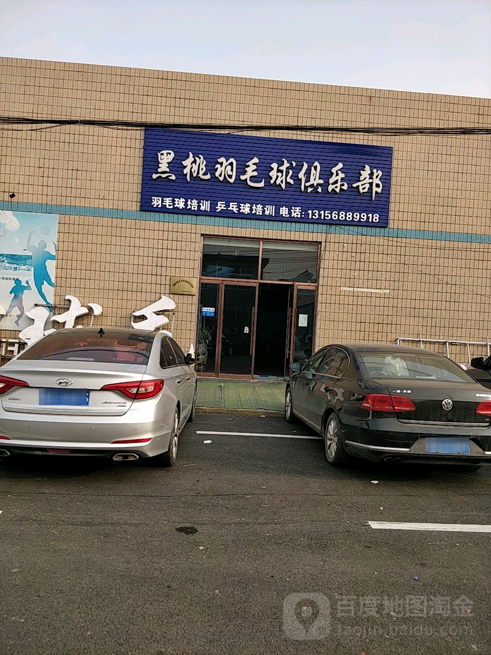 黑桃爽羽毛球俱乐部