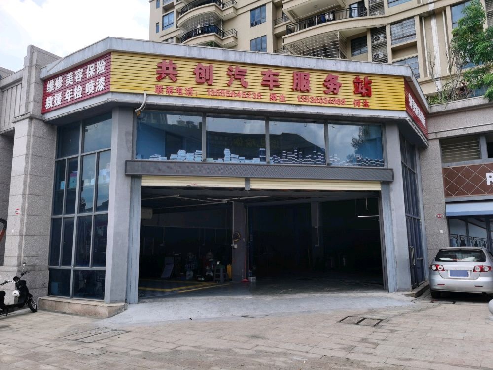 共创汽车服务站