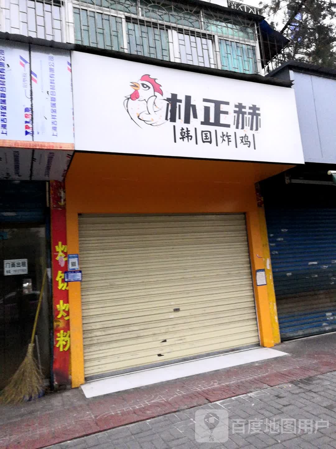 朴正赫韩国炸机(皂果路店)