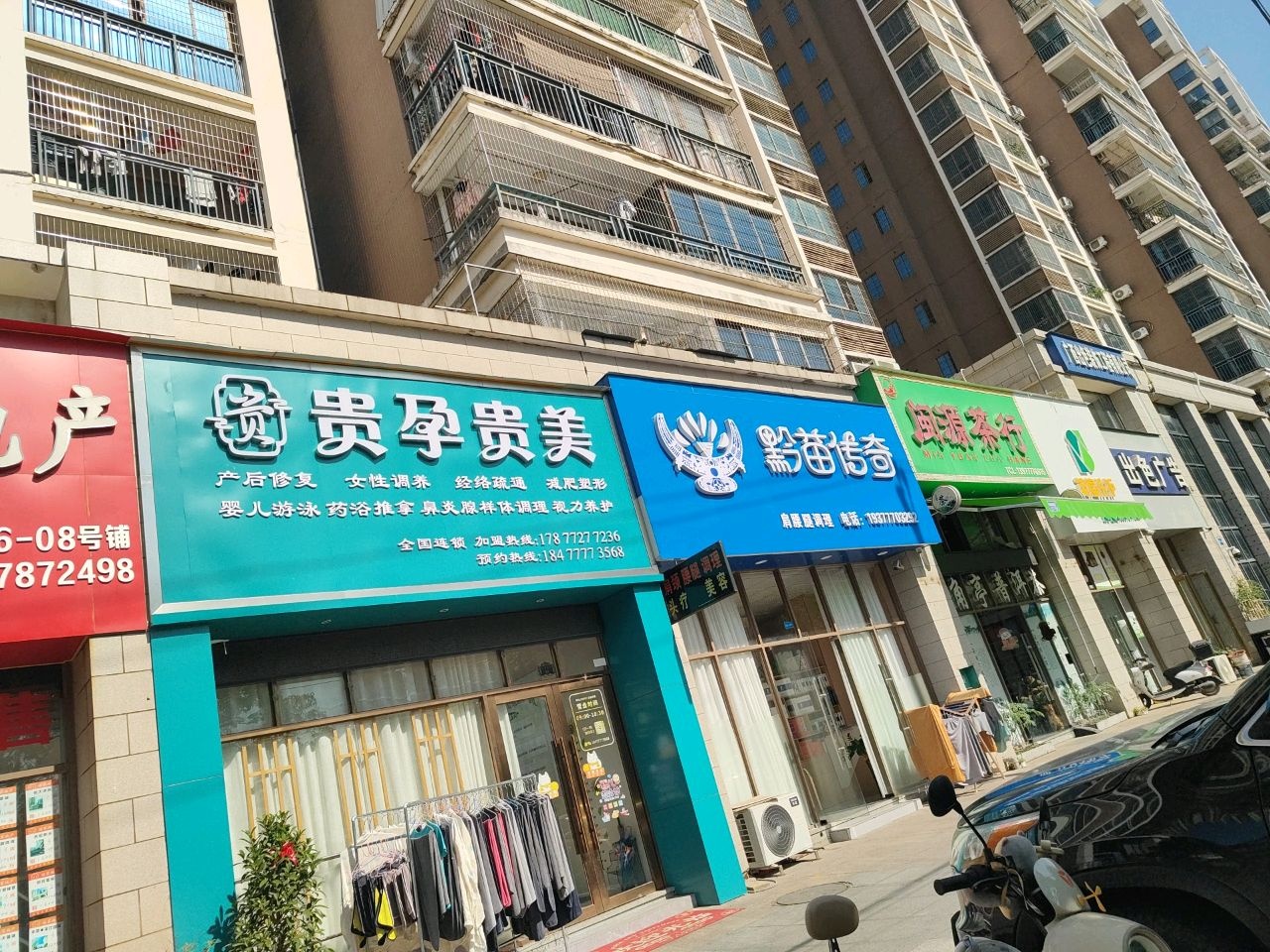 贵孕贵美养生馆(人和春天店)