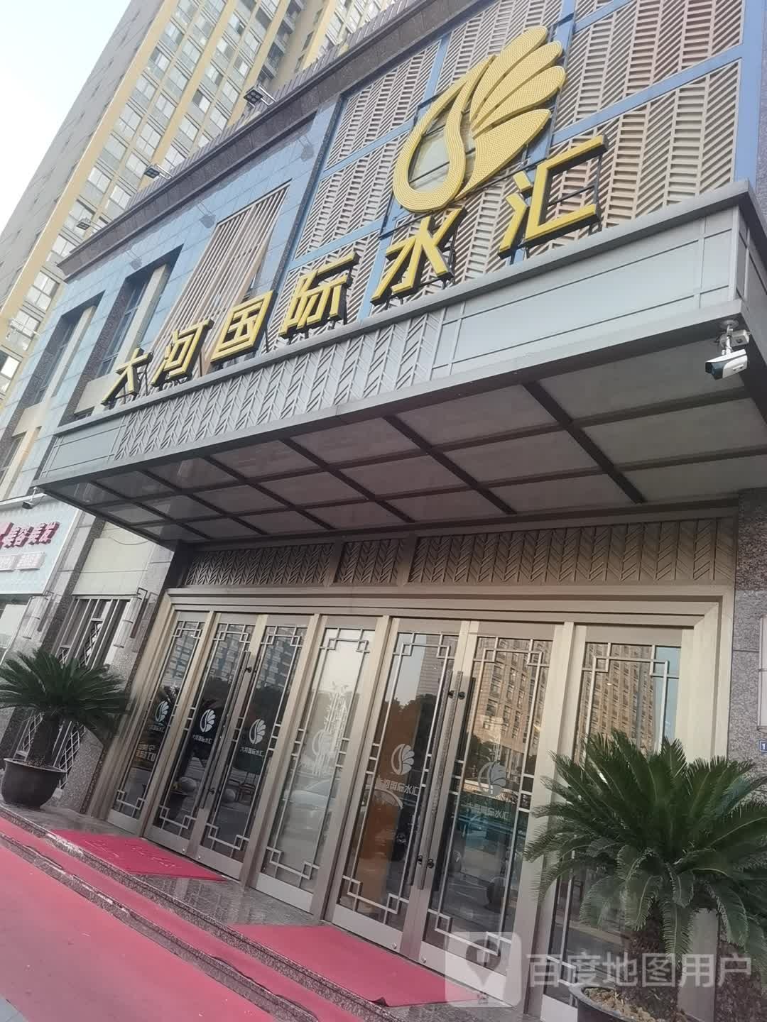 大河国际水hui(苏州店)