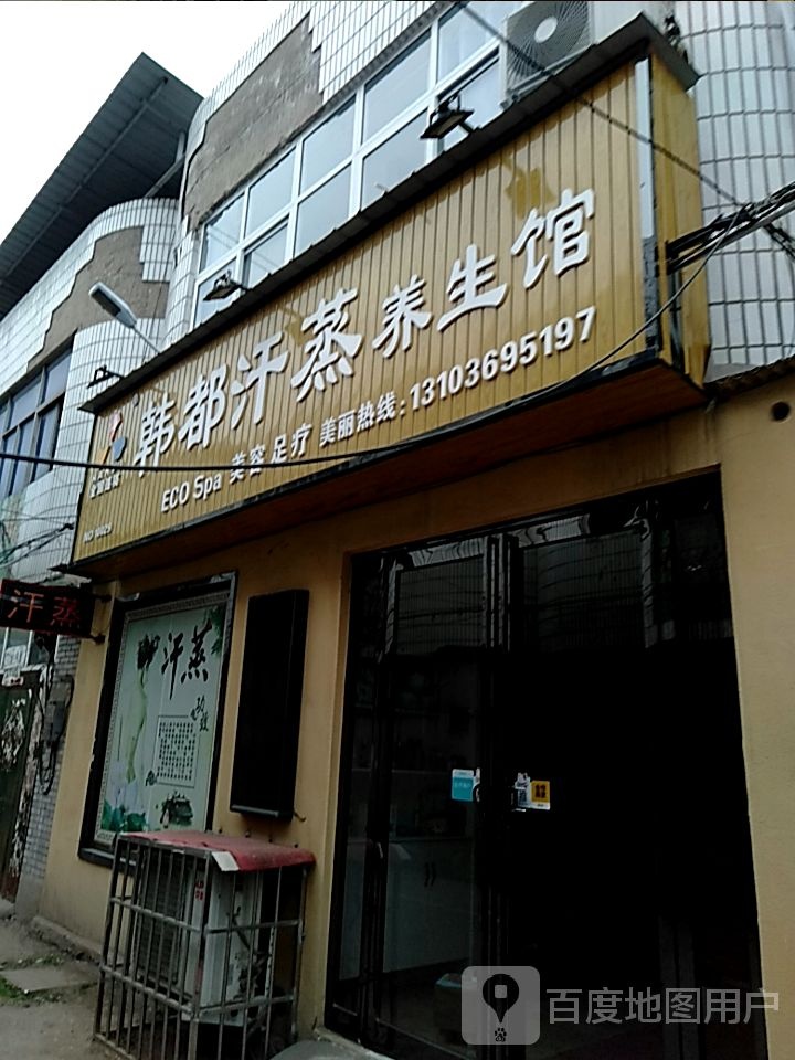 韩都汗蒸养生馆(漓江路店)