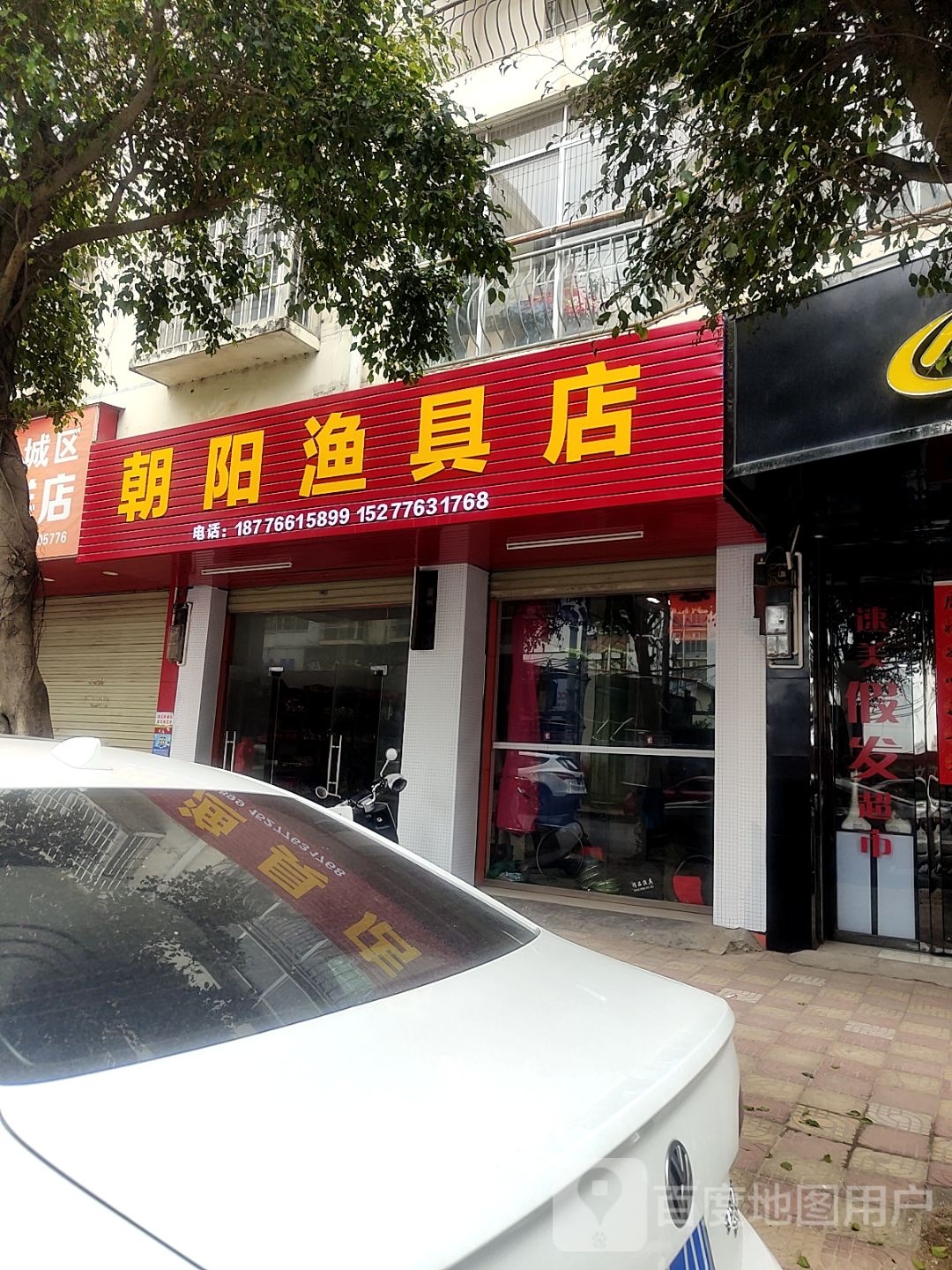 朝阳渔具店