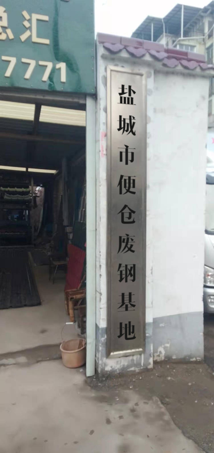 盐城市便仓废钢基地