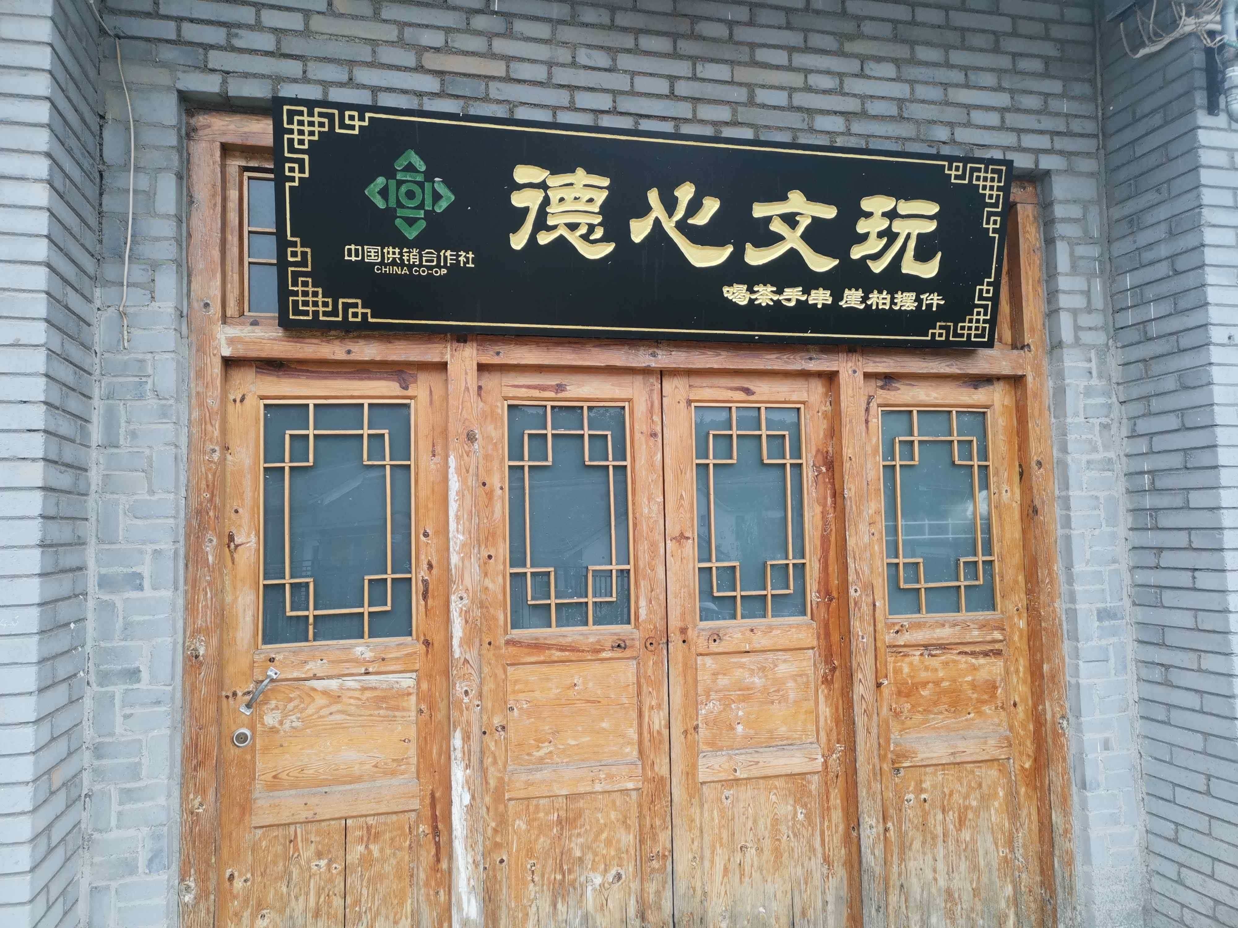 德心文玩