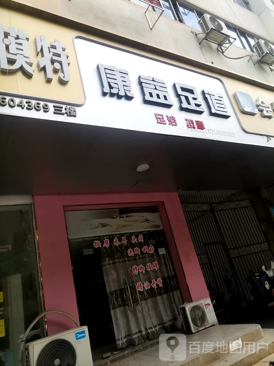 康思益足道
