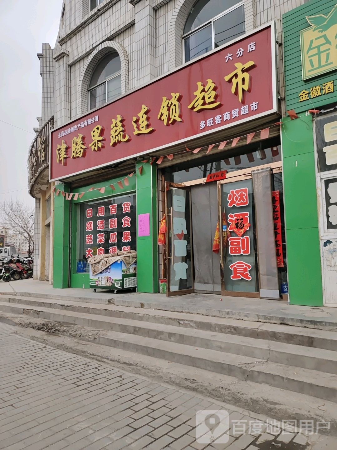 多旺客商贸超市(六分店)