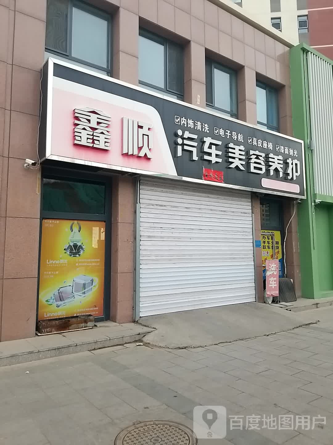 鑫顺汽车美容养护