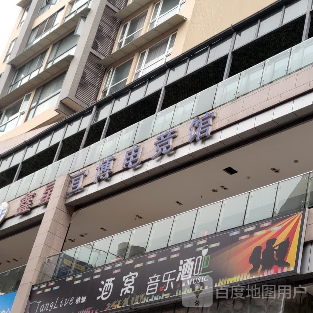 鑫星一博电竞(时代都汇店)