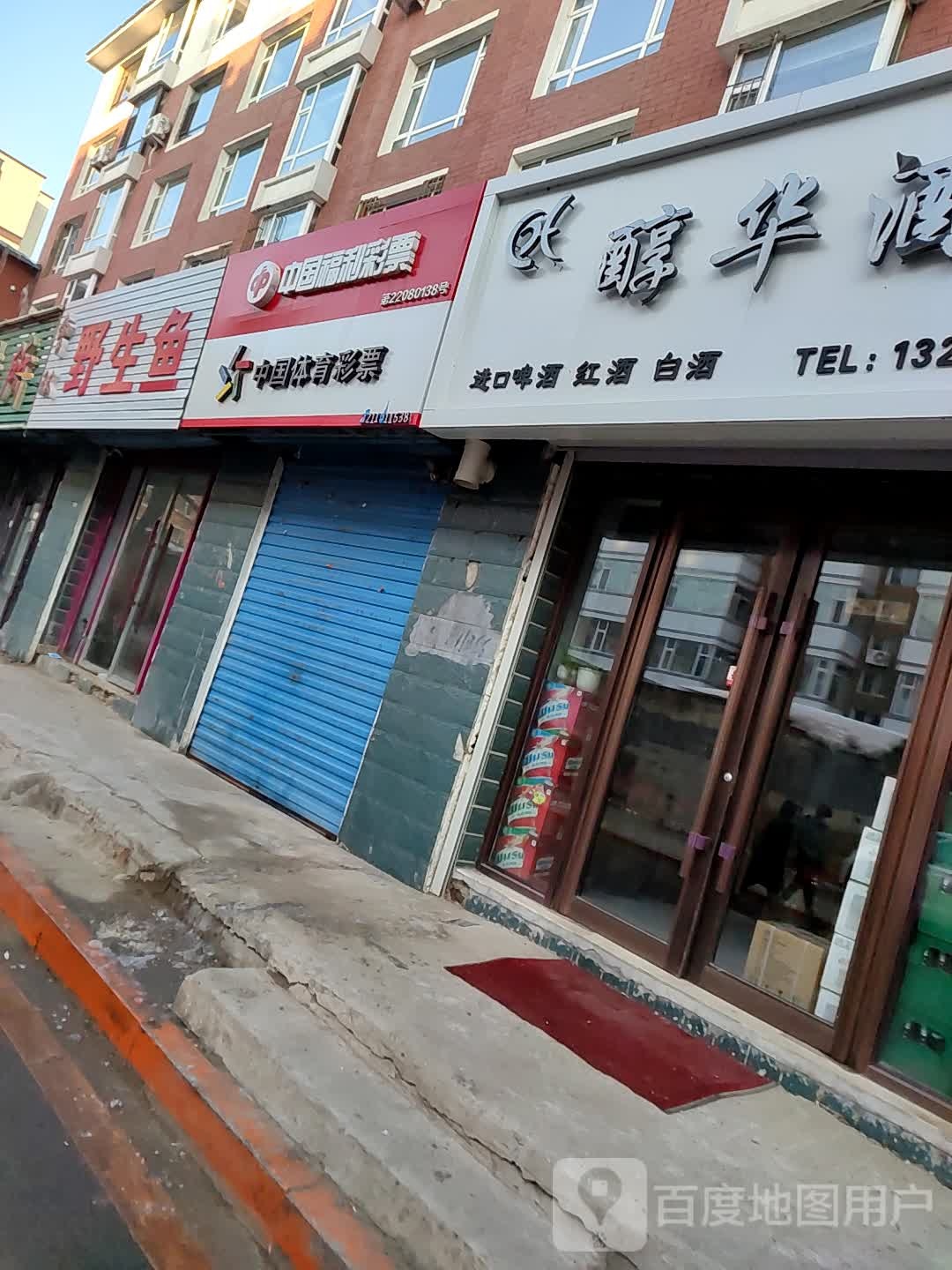 醇华酒装