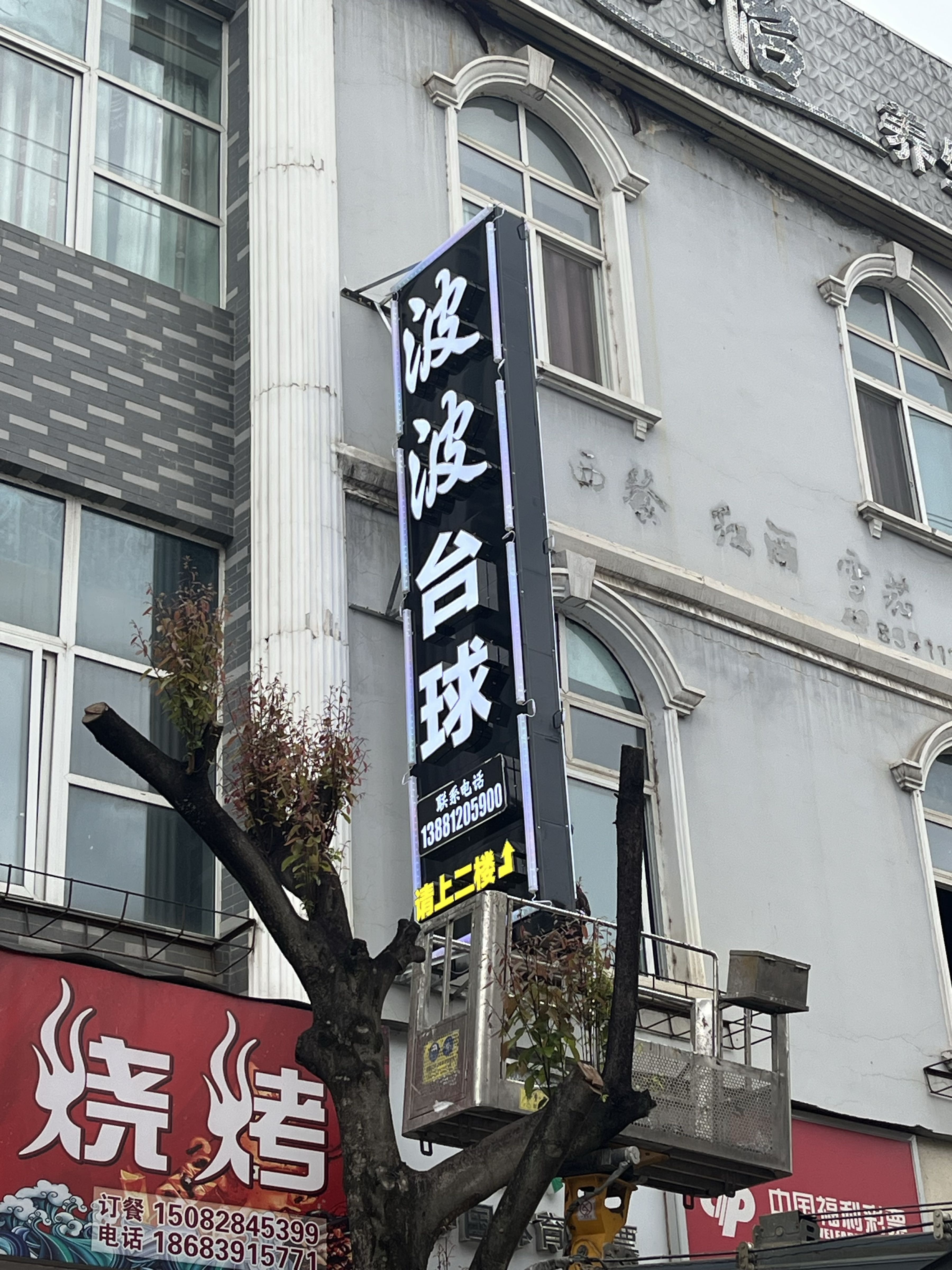波波台球