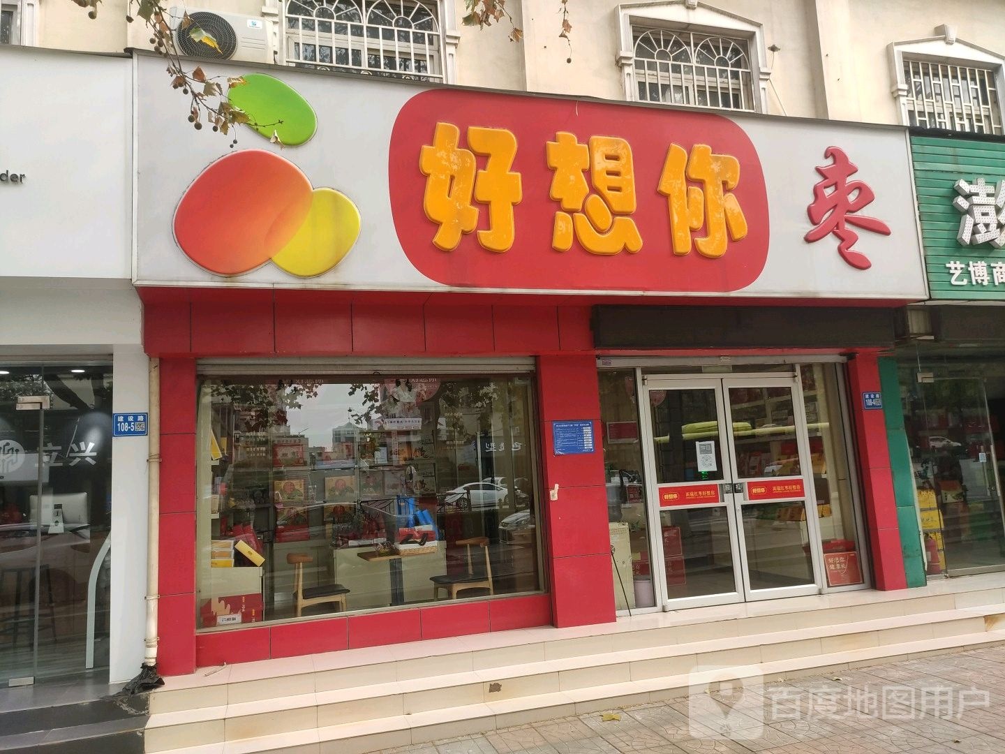 巩义市好想你枣(巩义建设路店)