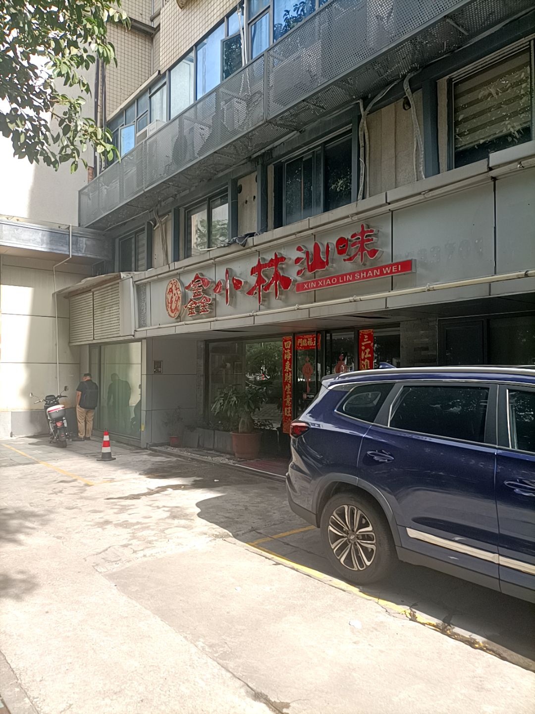 鑫小林汕味(金尚店)