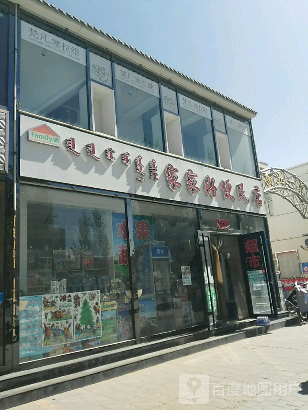 家家好便民店