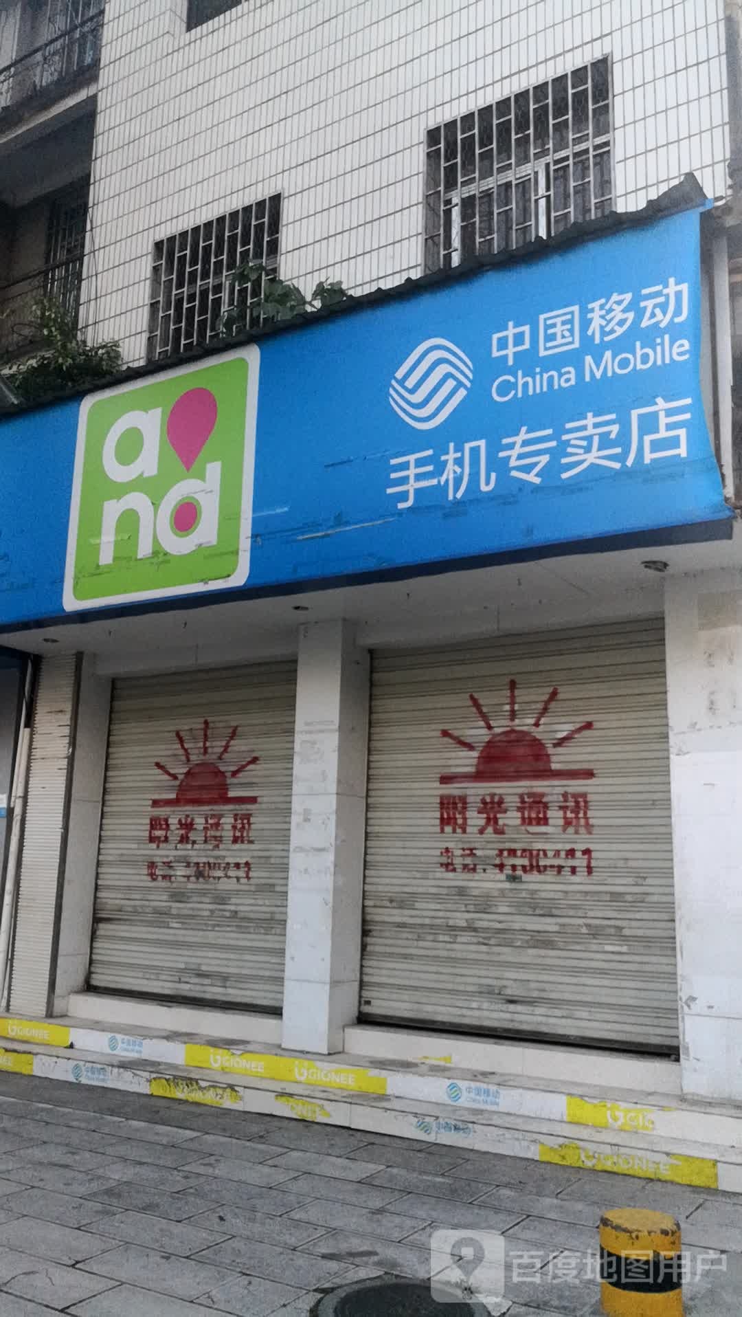 中国移动手机专卖店(人民路店)