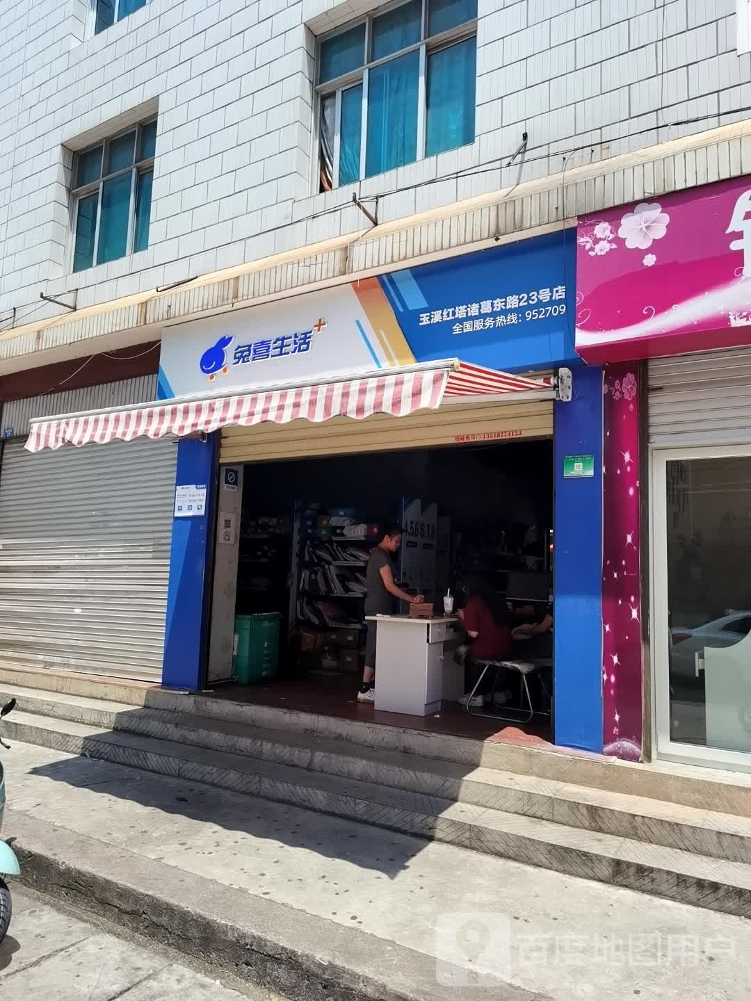 杌兔吧喜生活(诸葛东路店)