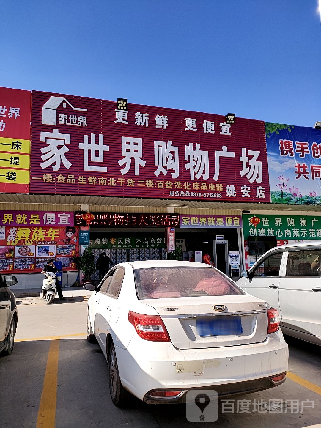 嘉世界购物广场(姚安店)