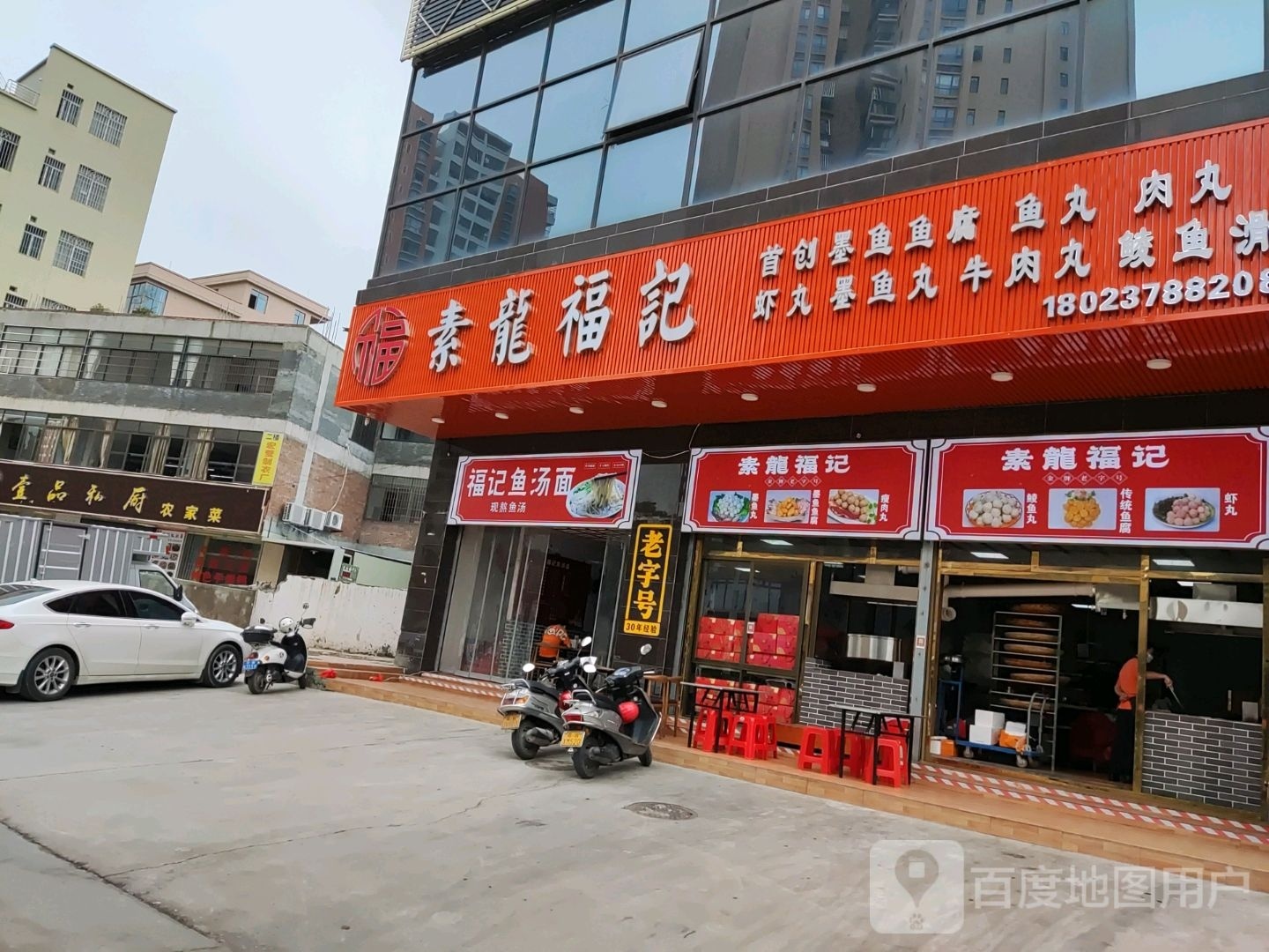 素龙福记(锦绣江南店)