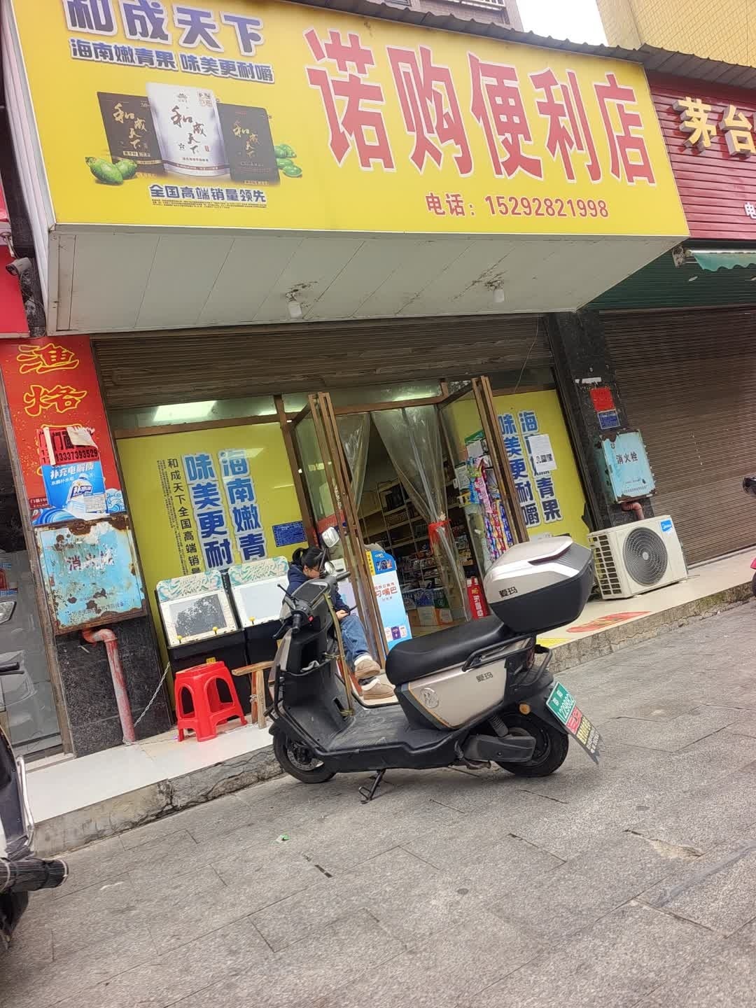 诺购便利店